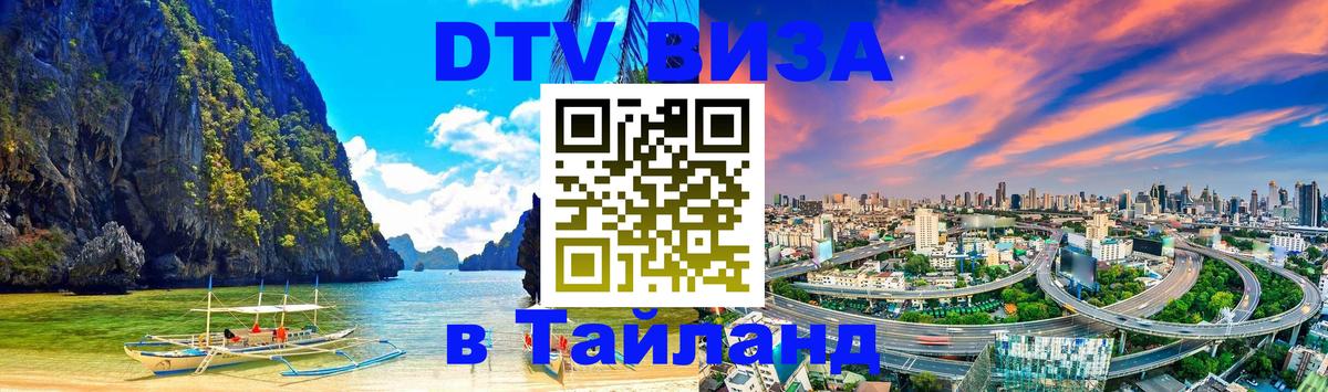 Visa в Таиланд 
