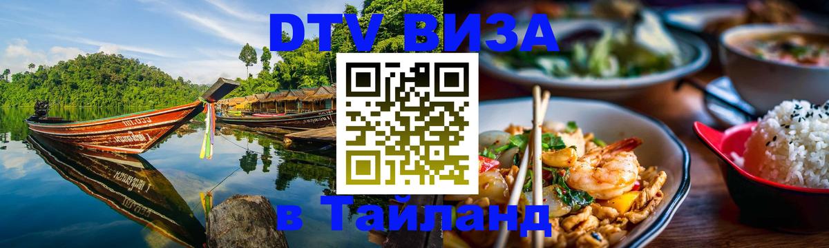 Visa ДТВ Тайланд помощь Новошахтинск 